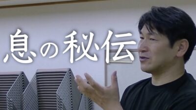 心意六合功の息の秘伝
